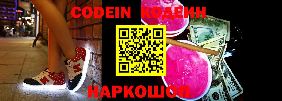 Кодеин напиток Lean (лин)  Вход с VPN  Балашов  Codein Purple Drank 
